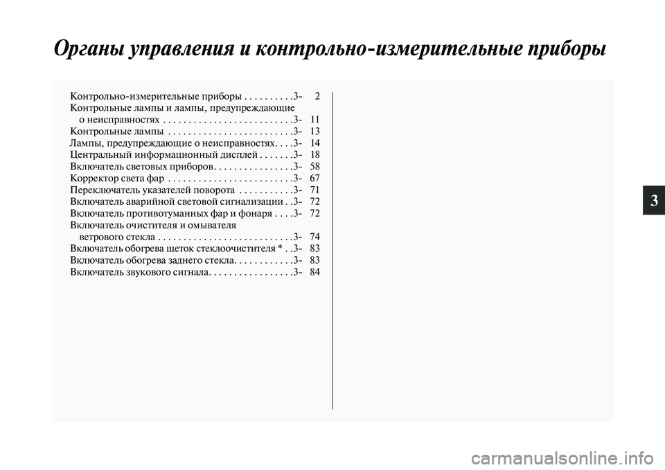 MITSUBISHI PAJERO 2017  Руководство по эксплуатации и техобслуживанию (in Russian) 3
Органы управления и контрольноизмерительные приборы
Контрольноизмерительные приборы . . . . . . . . . .3 2
Контр
