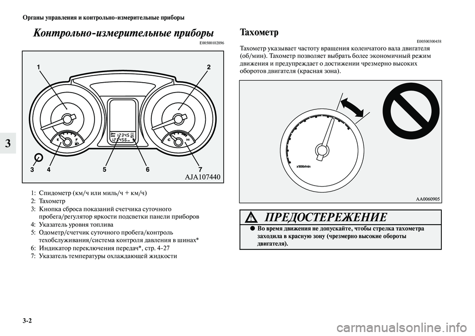 MITSUBISHI PAJERO 2017  Руководство по эксплуатации и техобслуживанию (in Russian) 32 Органы управления и контрольноизмерительные приборы
3Контрольноизмерительные приборы
E00500102896
ТахометрE00