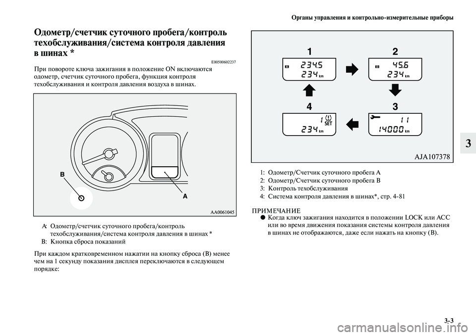 MITSUBISHI PAJERO 2017  Руководство по эксплуатации и техобслуживанию (in Russian) Органы управления и контрольноизмерительные приборы
33
3
Одометр/счетчик суточного пробега/контроль 
техобс