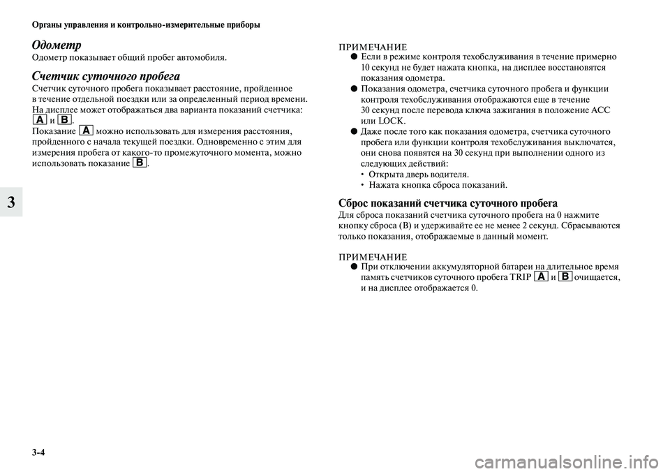 MITSUBISHI PAJERO 2017  Руководство по эксплуатации и техобслуживанию (in Russian) 34 Органы управления и контрольноизмерительные приборы
3
Одометр Одометр показывает общий пробег автомобил