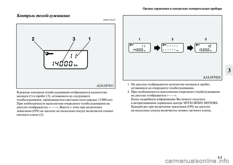 MITSUBISHI PAJERO 2017  Руководство по эксплуатации и техобслуживанию (in Russian) Органы управления и контрольноизмерительные приборы
35
3
Контроль техобслуживанияE00517701187
В режиме контроля 
