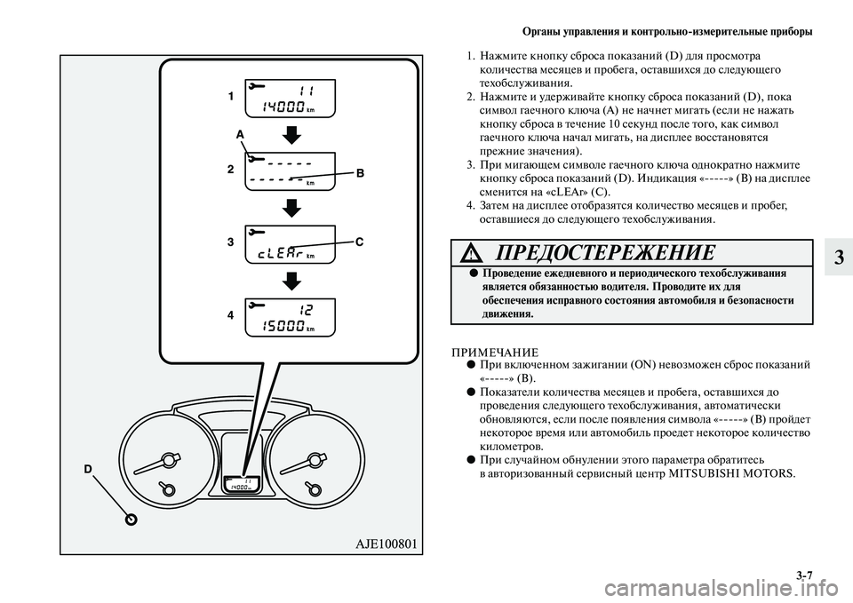 MITSUBISHI PAJERO 2017  Руководство по эксплуатации и техобслуживанию (in Russian) Органы управления и контрольноизмерительные приборы
37
3
1. Нажмите кнопку сброса показаний (D) для просмотра 
