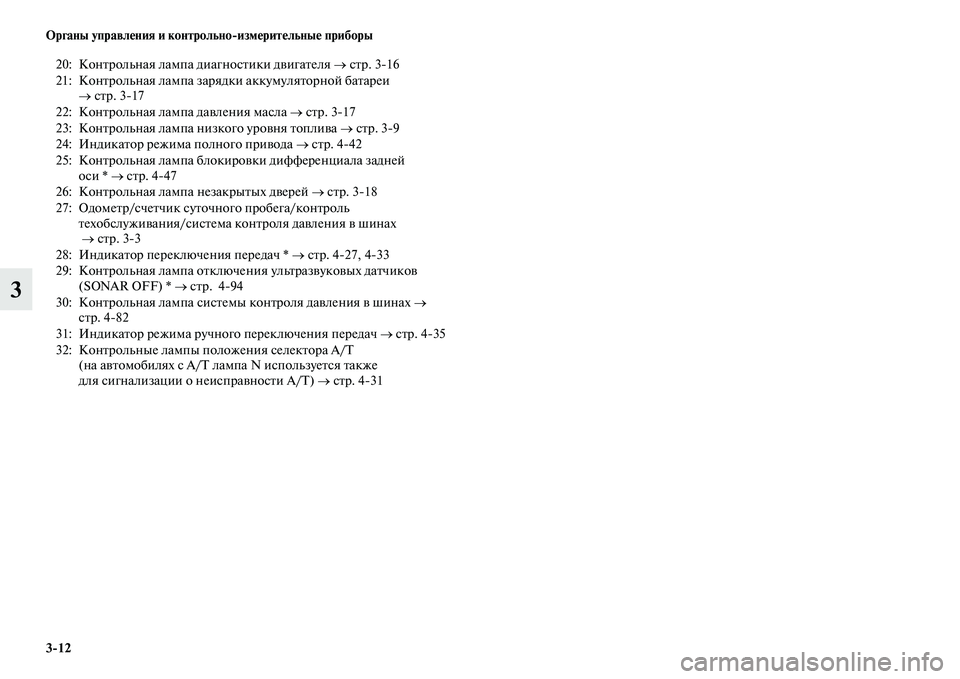 MITSUBISHI PAJERO 2017  Руководство по эксплуатации и техобслуживанию (in Russian) 312 Органы управления и контрольноизмерительные приборы
3
20: Контрольная лампа диагностики двигателя → стр. 3