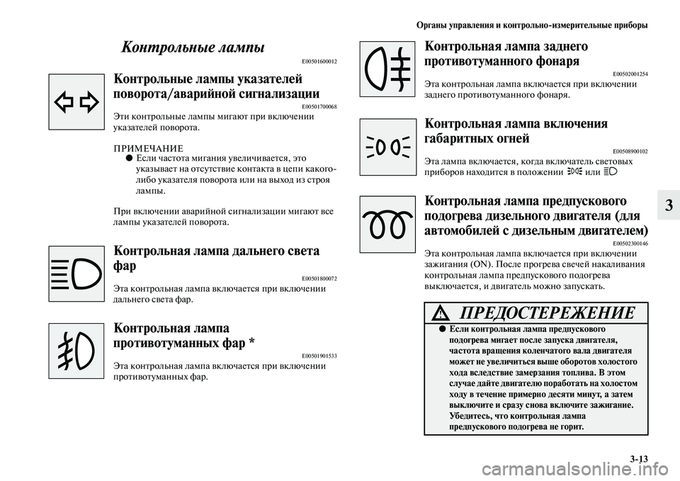 MITSUBISHI PAJERO 2017  Руководство по эксплуатации и техобслуживанию (in Russian) Органы управления и контрольноизмерительные приборы
313
3 Контрольные лампы
E00501600012
Контрольные лампы указат