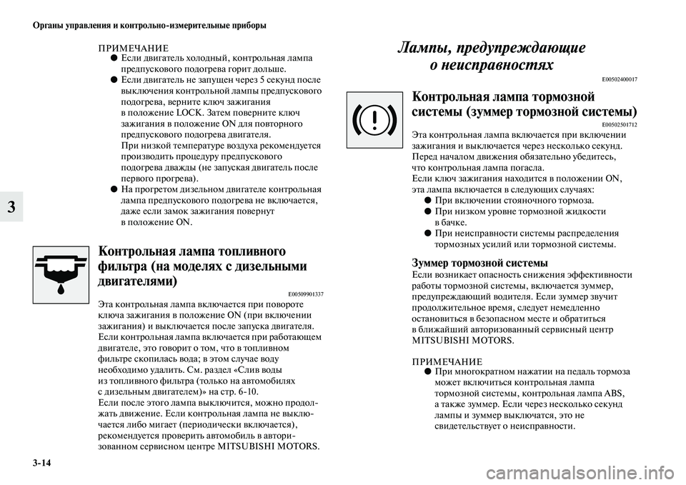 MITSUBISHI PAJERO 2017  Руководство по эксплуатации и техобслуживанию (in Russian) 314 Органы управления и контрольноизмерительные приборы
3
ПРИМЕЧАНИЕ●Если двигатель холодный, контрольная 