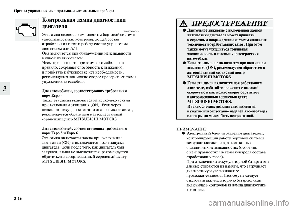 MITSUBISHI PAJERO 2017  Руководство по эксплуатации и техобслуживанию (in Russian) 316 Органы управления и контрольноизмерительные приборы
3
Контрольная лампа диагностики 
двигателя
E00502603052Эт
