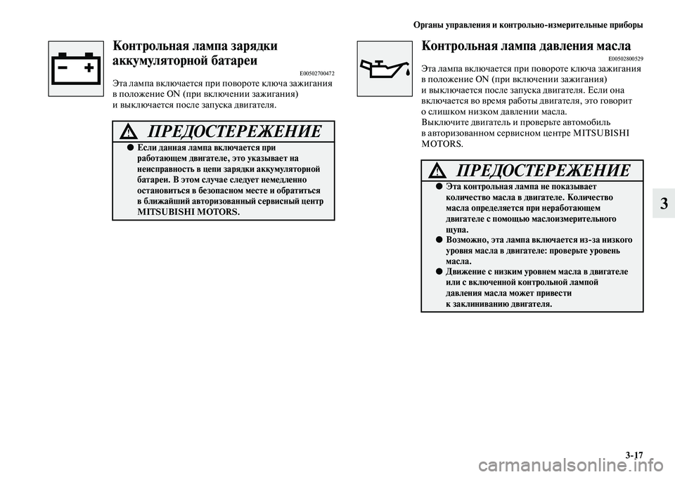 MITSUBISHI PAJERO 2017  Руководство по эксплуатации и техобслуживанию (in Russian) Органы управления и контрольноизмерительные приборы
317
3
Контрольная лампа зарядки 
аккумуляторной батареи