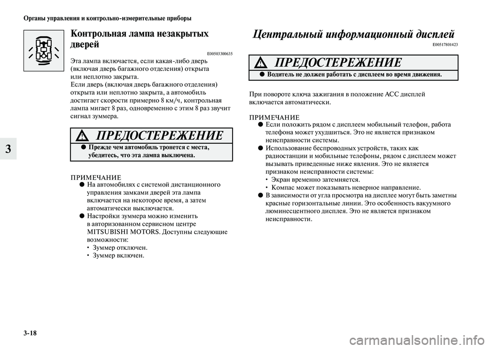 MITSUBISHI PAJERO 2017  Руководство по эксплуатации и техобслуживанию (in Russian) 318 Органы управления и контрольноизмерительные приборы
3
Контрольная лампа незакрытых 
дверей
E00503300635Эта ла