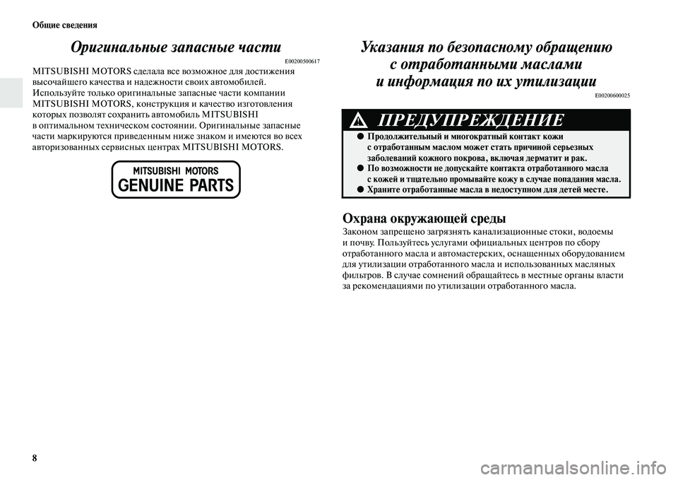 MITSUBISHI PAJERO 2017  Руководство по эксплуатации и техобслуживанию (in Russian) 8 Общие сведения
Оригинальные запасные части
E00200500617MITSUBISHI MOTORS сделала все возможное для достижения 
высочайш