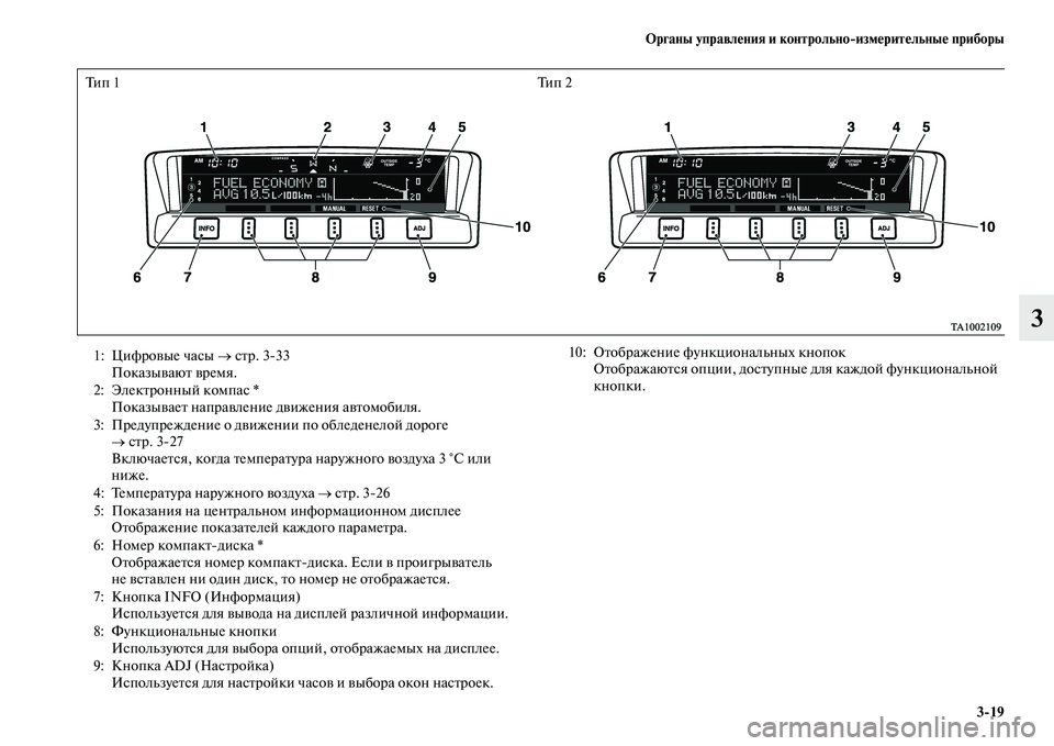 MITSUBISHI PAJERO 2017  Руководство по эксплуатации и техобслуживанию (in Russian) Органы управления и контрольноизмерительные приборы
319
3
Ти п  1 Ти п  2
1: Цифровые часы → стр. 333
Показывают вр