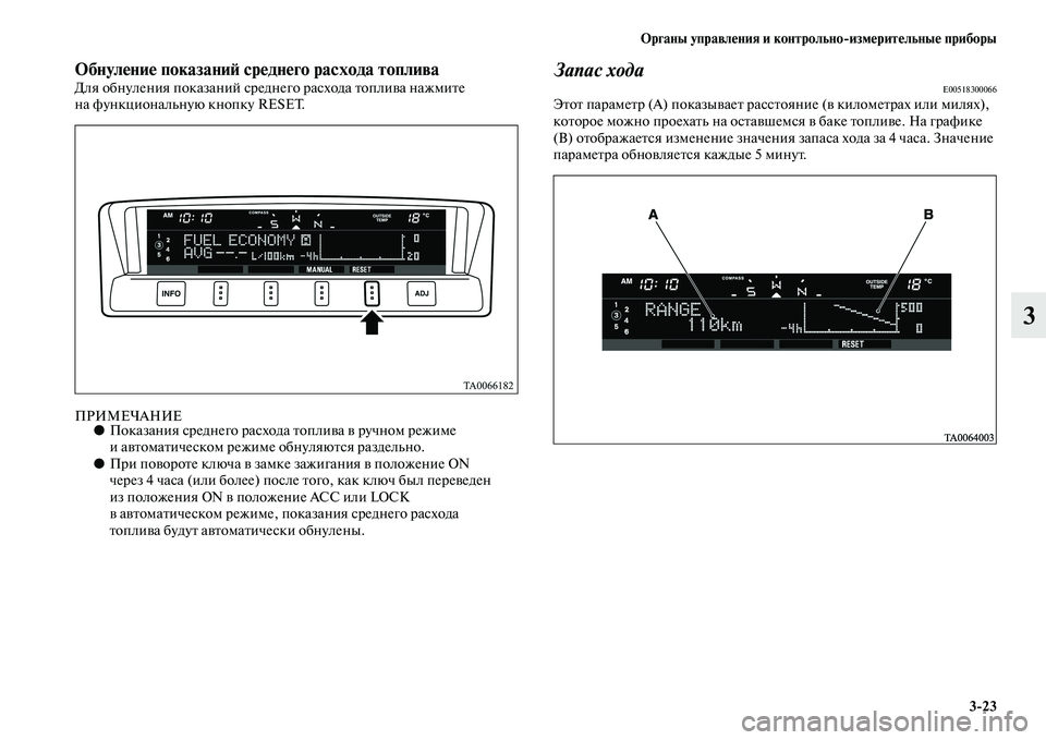 MITSUBISHI PAJERO 2017  Руководство по эксплуатации и техобслуживанию (in Russian) Органы управления и контрольноизмерительные приборы
323
3
Обнуление показаний среднего расхода топливаДля о