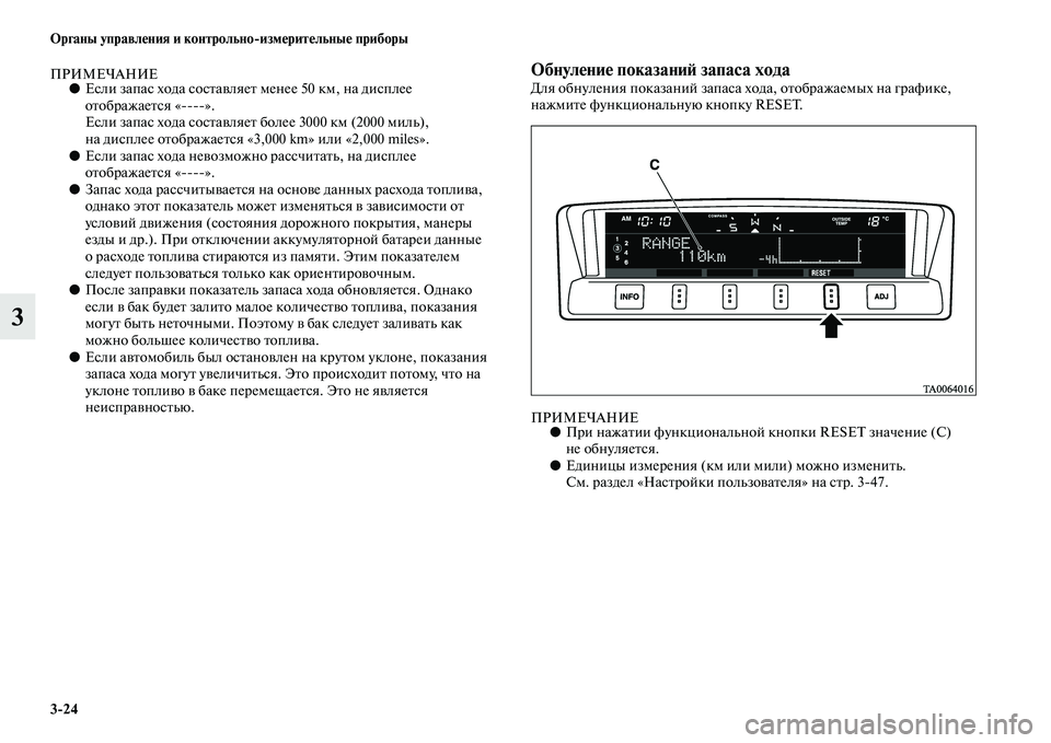 MITSUBISHI PAJERO 2017  Руководство по эксплуатации и техобслуживанию (in Russian) 324 Органы управления и контрольноизмерительные приборы
3
ПРИМЕЧАНИЕ●Если запас хода составляет менее 50 км, 