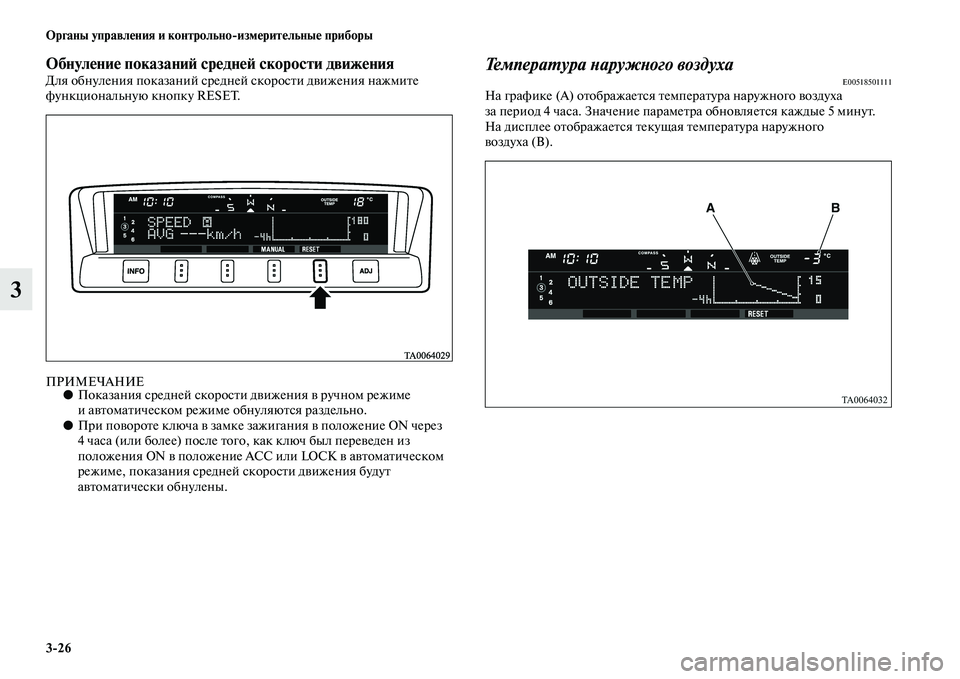 MITSUBISHI PAJERO 2017  Руководство по эксплуатации и техобслуживанию (in Russian) 326 Органы управления и контрольноизмерительные приборы
3
Обнуление показаний средней скорости движенияДля 