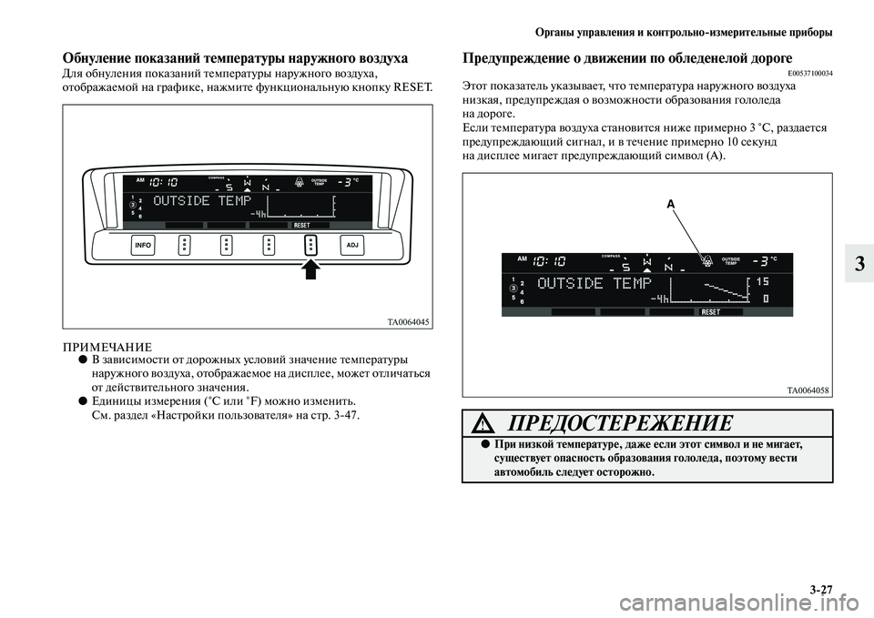 MITSUBISHI PAJERO 2017  Руководство по эксплуатации и техобслуживанию (in Russian) Органы управления и контрольноизмерительные приборы
327
3
Обнуление показаний температуры наружного воздух�