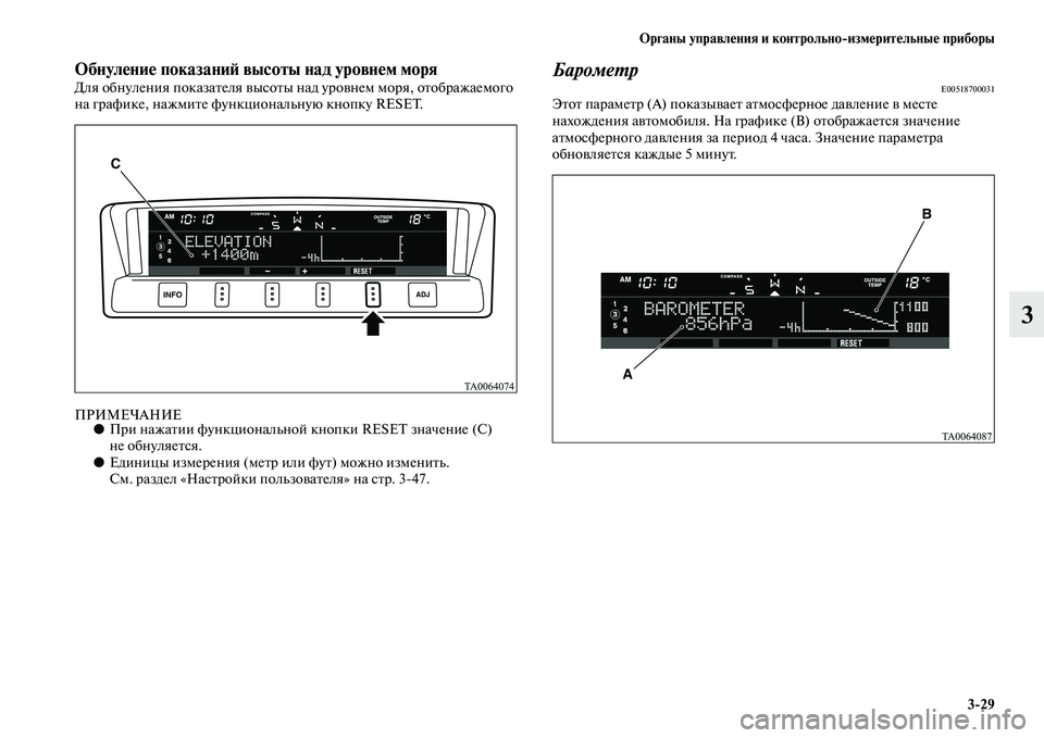 MITSUBISHI PAJERO 2017  Руководство по эксплуатации и техобслуживанию (in Russian) Органы управления и контрольноизмерительные приборы
329
3
Обнуление показаний высоты над уровнем моряДля об�