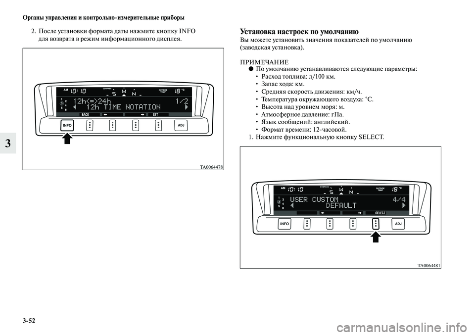 MITSUBISHI PAJERO 2017  Руководство по эксплуатации и техобслуживанию (in Russian) 352 Органы управления и контрольноизмерительные приборы
3
2. После установки формата даты нажмите кнопку INFO 
д