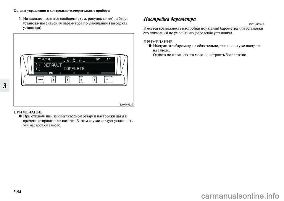 MITSUBISHI PAJERO 2017  Руководство по эксплуатации и техобслуживанию (in Russian) 354 Органы управления и контрольноизмерительные приборы
3
6. На дисплее появится сообщение (см. рисунок ниже), 