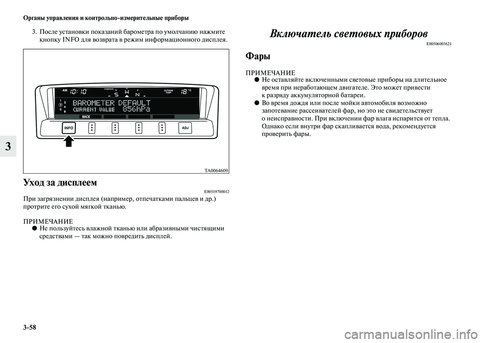 MITSUBISHI PAJERO 2017  Руководство по эксплуатации и техобслуживанию (in Russian) 358 Органы управления и контрольноизмерительные приборы
3
3. После установки показаний барометра по умолчани