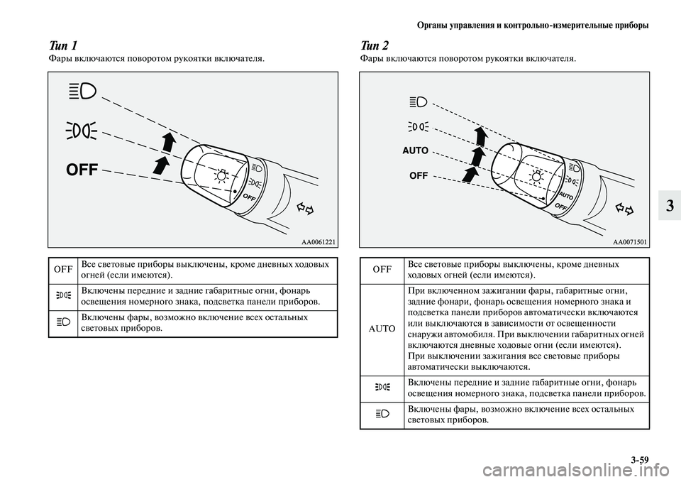 MITSUBISHI PAJERO 2017  Руководство по эксплуатации и техобслуживанию (in Russian) Органы управления и контрольноизмерительные приборы
359
3
Тип 1Фары включаются поворотом рукоятки включател