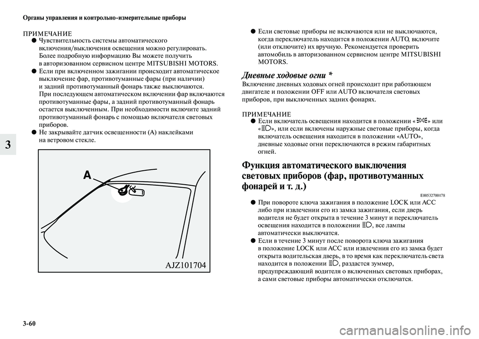 MITSUBISHI PAJERO 2017  Руководство по эксплуатации и техобслуживанию (in Russian) 360 Органы управления и контрольноизмерительные приборы
3
ПРИМЕЧАНИЕ●Чувствительность системы автоматичес