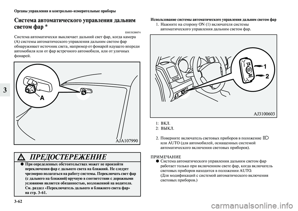 MITSUBISHI PAJERO 2017  Руководство по эксплуатации и техобслуживанию (in Russian) 362 Органы управления и контрольноизмерительные приборы
3
Система автоматического управления дальним 
свето