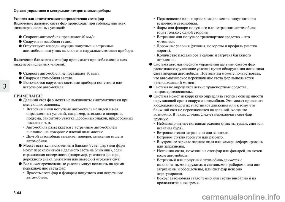 MITSUBISHI PAJERO 2017  Руководство по эксплуатации и техобслуживанию (in Russian) 364 Органы управления и контрольноизмерительные приборы
3
Условия для автоматического переключения света фа