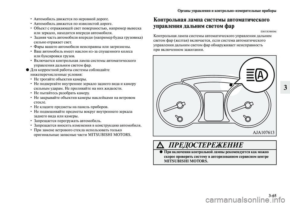 MITSUBISHI PAJERO 2017  Руководство по эксплуатации и техобслуживанию (in Russian) Органы управления и контрольноизмерительные приборы
365
3
• Автомобиль движется по неровной дороге.
• Автом