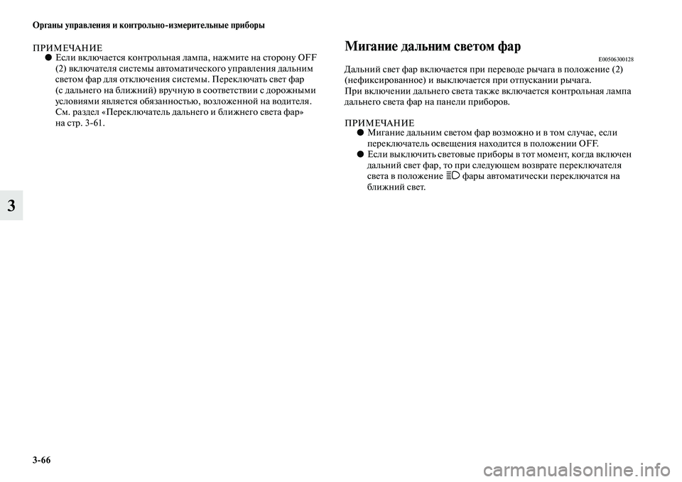 MITSUBISHI PAJERO 2017  Руководство по эксплуатации и техобслуживанию (in Russian) 366 Органы управления и контрольноизмерительные приборы
3
ПРИМЕЧАНИЕ●Если включается контрольная лампа, на
