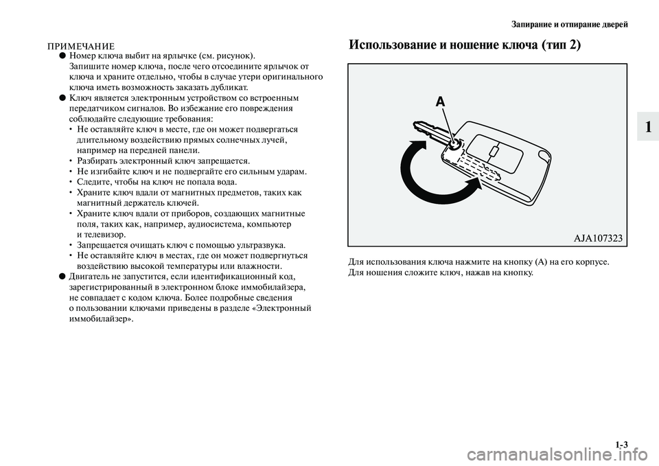 MITSUBISHI PAJERO 2017  Руководство по эксплуатации и техобслуживанию (in Russian) Запирание и отпирание дверей
13
1
ПРИМЕЧАНИЕ●Номер ключа выбит на ярлычке (см. рисунок).
Запишите номер ключа, 