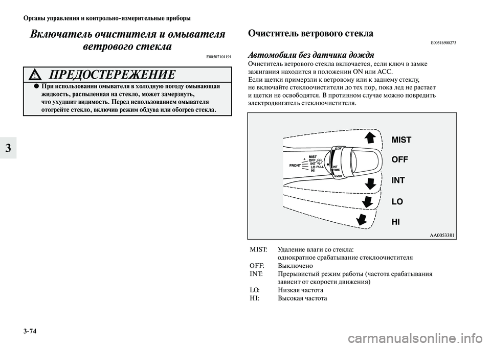 MITSUBISHI PAJERO 2017  Руководство по эксплуатации и техобслуживанию (in Russian) 374 Органы управления и контрольноизмерительные приборы
3Включатель очистителя и омывателя 
ветрового стекл