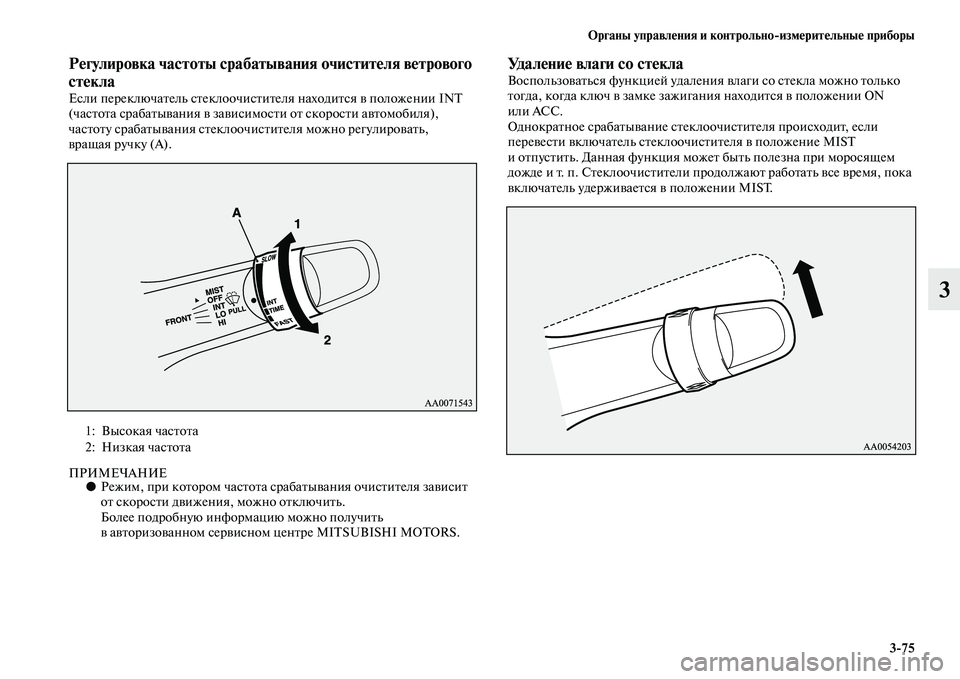 MITSUBISHI PAJERO 2017  Руководство по эксплуатации и техобслуживанию (in Russian) Органы управления и контрольноизмерительные приборы
375
3
Регулировка частоты срабатывания очистителя ветр