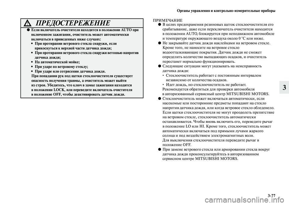 MITSUBISHI PAJERO 2017  Руководство по эксплуатации и техобслуживанию (in Russian) Органы управления и контрольноизмерительные приборы
377
3
ПРИМЕЧАНИЕ●В целях предохранения резиновых щеток