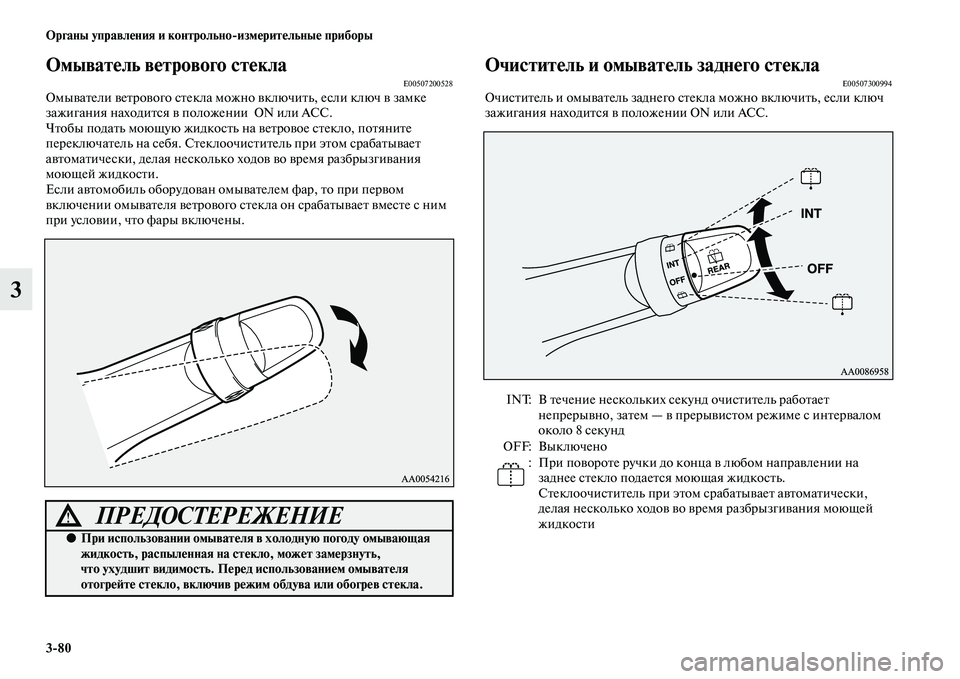 MITSUBISHI PAJERO 2017  Руководство по эксплуатации и техобслуживанию (in Russian) 380 Органы управления и контрольноизмерительные приборы
3
Омыватель ветрового стеклаE00507200528Омыватели ветров