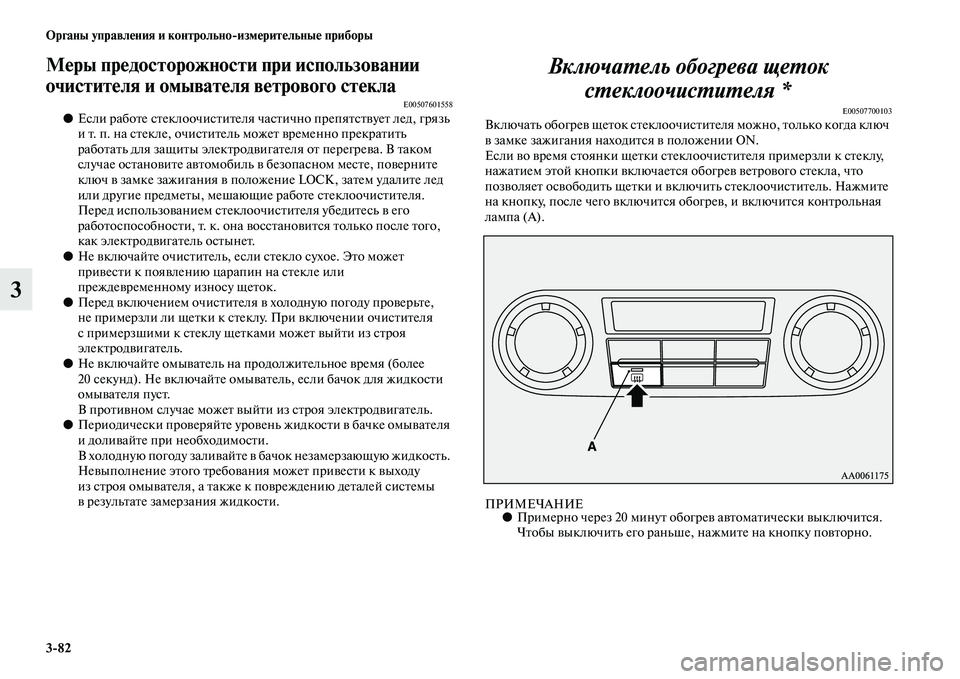 MITSUBISHI PAJERO 2017  Руководство по эксплуатации и техобслуживанию (in Russian) 382 Органы управления и контрольноизмерительные приборы
3
Меры предосторожности при использовании 
очистите