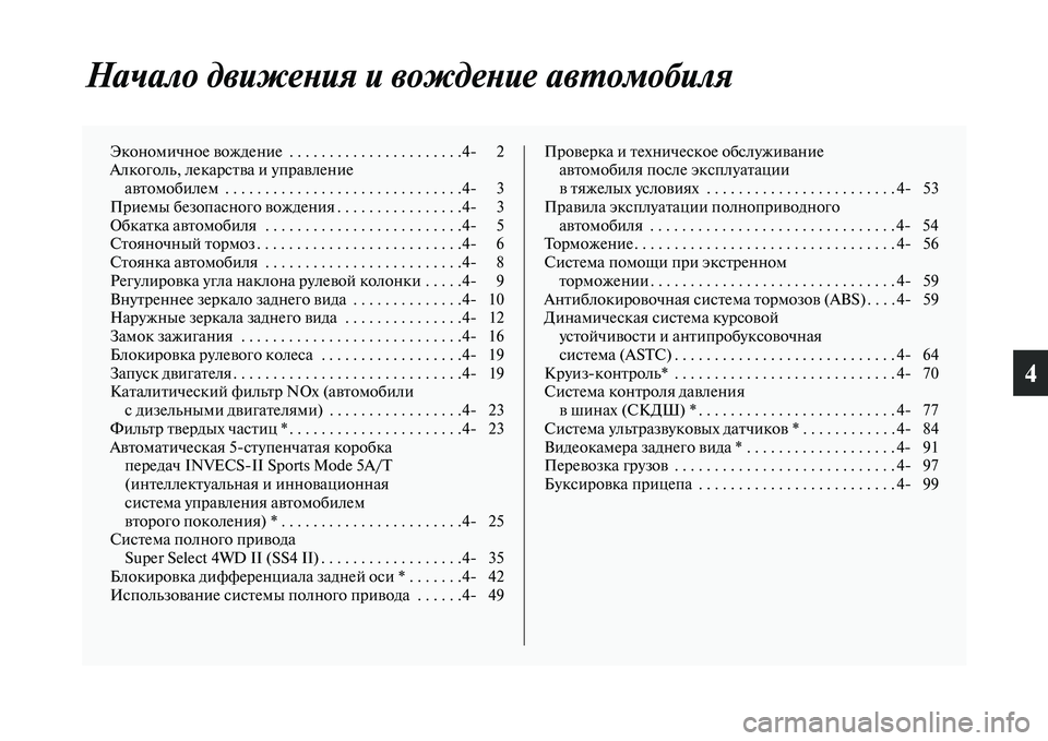 MITSUBISHI PAJERO 2017  Руководство по эксплуатации и техобслуживанию (in Russian) 4
Начало движения и вождение автомобиля
Экономичное вождение  . . . . . . . . . . . . . . . . . . . . . .4 2
Алкоголь, лекарства 