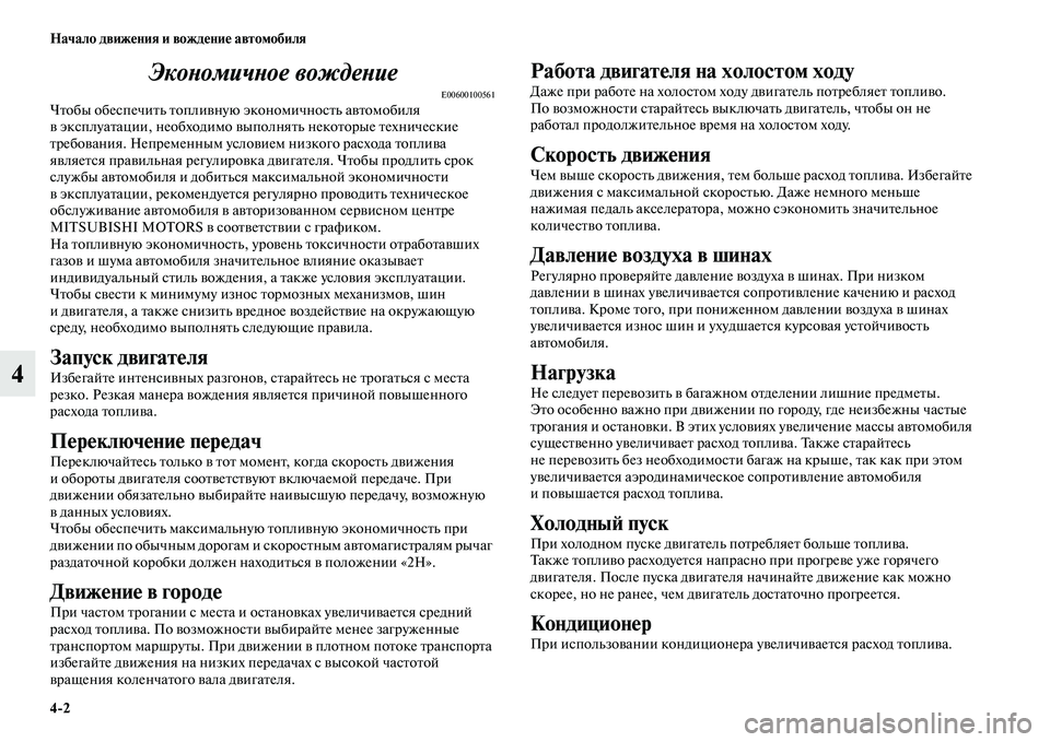 MITSUBISHI PAJERO 2017  Руководство по эксплуатации и техобслуживанию (in Russian) 42 Начало движения и вождение автомобиля
4Экономичное вождение
E00600100561Чтобы обеспечить топливную экономично