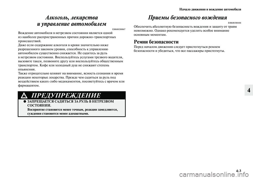 MITSUBISHI PAJERO 2017  Руководство по эксплуатации и техобслуживанию (in Russian) Начало движения и вождение автомобиля
43
4 Алкоголь, лекарства 
и управление автомобилем
E00600200067Вождение авто