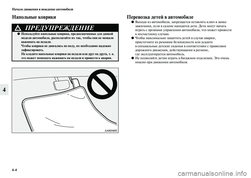 MITSUBISHI PAJERO 2017  Руководство по эксплуатации и техобслуживанию (in Russian) 44 Начало движения и вождение автомобиля
4
Напольные коврики Перевозка детей в автомобиле
●Выходя из автомоб