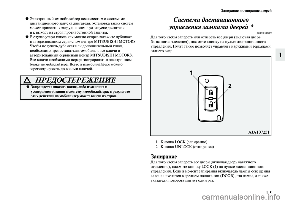 MITSUBISHI PAJERO 2017  Руководство по эксплуатации и техобслуживанию (in Russian) Запирание и отпирание дверей
15
1
●Электронный иммобилайзер несовместим с системами 
дистанционного запуска