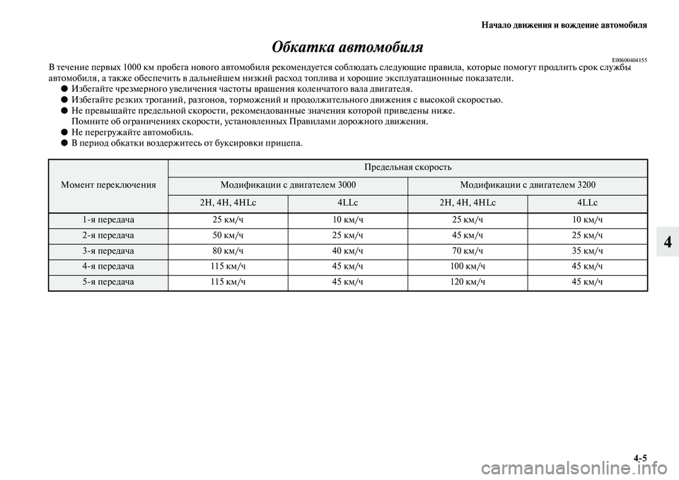 MITSUBISHI PAJERO 2017  Руководство по эксплуатации и техобслуживанию (in Russian) Начало движения и вождение автомобиля
45
4 Обкатка автомобиля
E00600404155В течение первых 1000 км пробега нового авт