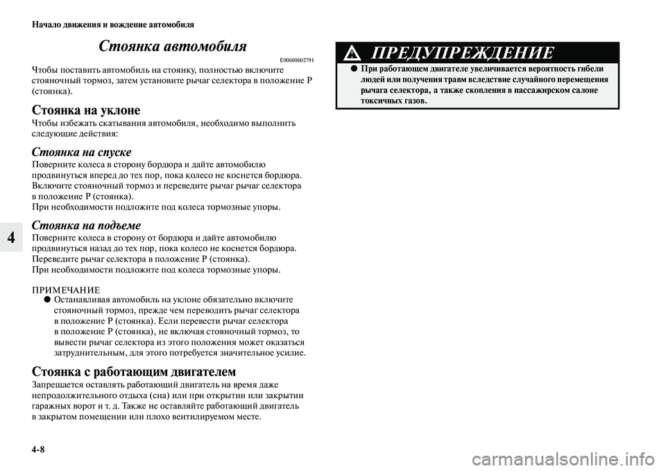 MITSUBISHI PAJERO 2017  Руководство по эксплуатации и техобслуживанию (in Russian) 48 Начало движения и вождение автомобиля
4Стоянка автомобиля
E00600602791Чтобы поставить автомобиль на стоянку, по
