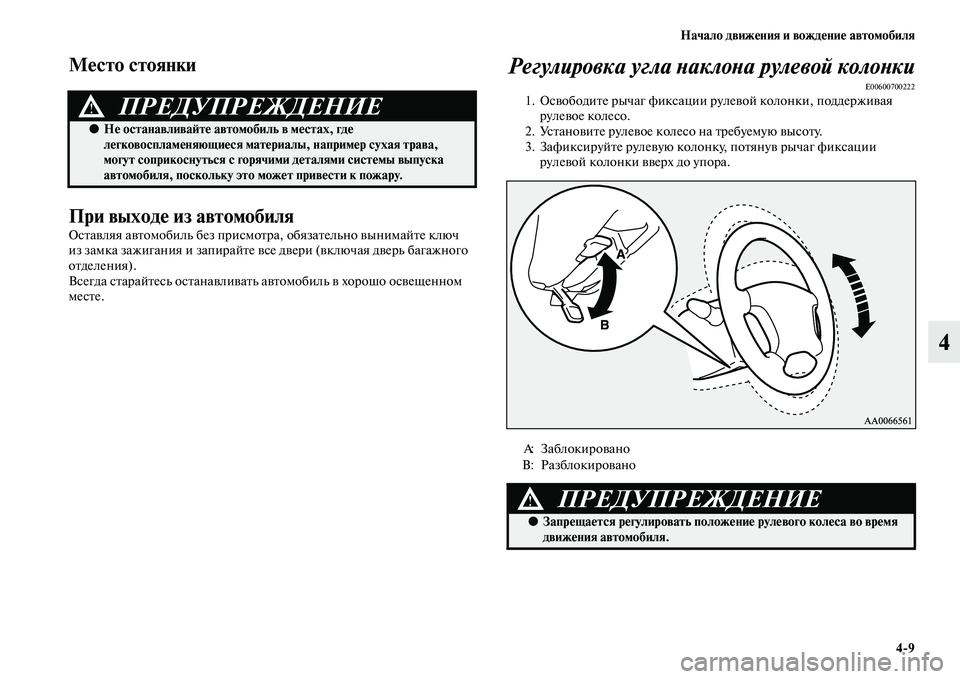 MITSUBISHI PAJERO 2017  Руководство по эксплуатации и техобслуживанию (in Russian) Начало движения и вождение автомобиля
49
4
Место стоянки
При выходе из автомобиля
Оставляя автомобиль без при