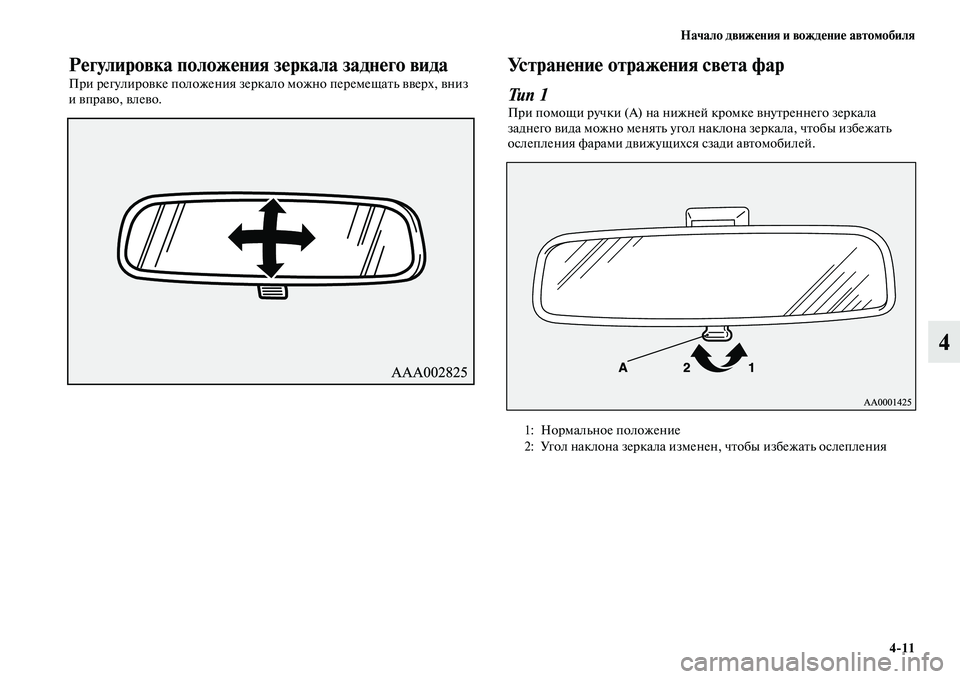 MITSUBISHI PAJERO 2017  Руководство по эксплуатации и техобслуживанию (in Russian) Начало движения и вождение автомобиля
411
4
Регулировка положения зеркала заднего вида
При регулировке полож