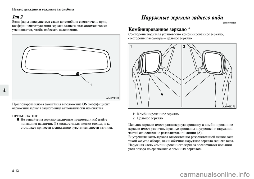 MITSUBISHI PAJERO 2017  Руководство по эксплуатации и техобслуживанию (in Russian) 412 Начало движения и вождение автомобиля
4
Тип 2Если фары движущегося сзади автомобиля светят очень ярко, 
коэ