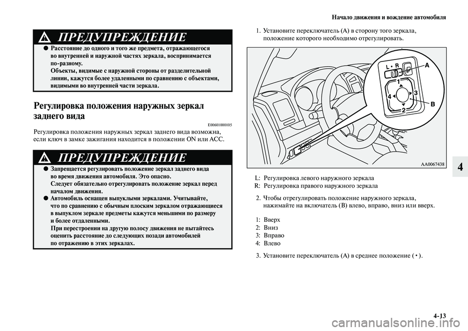 MITSUBISHI PAJERO 2017  Руководство по эксплуатации и техобслуживанию (in Russian) Начало движения и вождение автомобиля
413
4
Регулировка положения наружных зеркал 
заднего вида
E00601000105Регули
