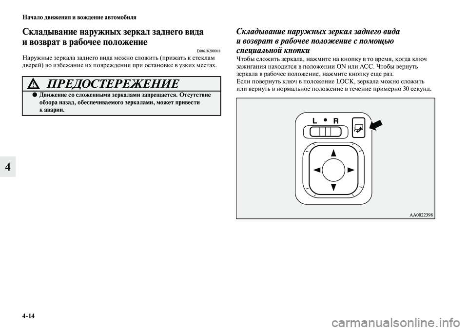 MITSUBISHI PAJERO 2017  Руководство по эксплуатации и техобслуживанию (in Russian) 414 Начало движения и вождение автомобиля
4
Складывание наружных зеркал заднего вида 
и возврат в рабочее поло