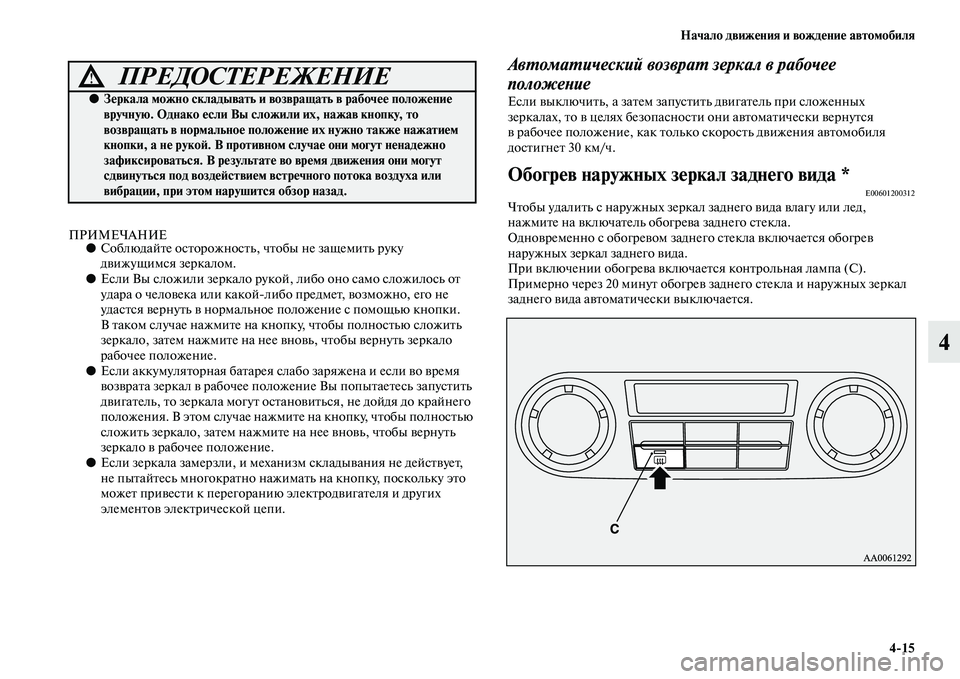 MITSUBISHI PAJERO 2017  Руководство по эксплуатации и техобслуживанию (in Russian) Начало движения и вождение автомобиля
415
4
ПРИМЕЧАНИЕ●Соблюдайте осторожность, чтобы не защемить руку 
движ