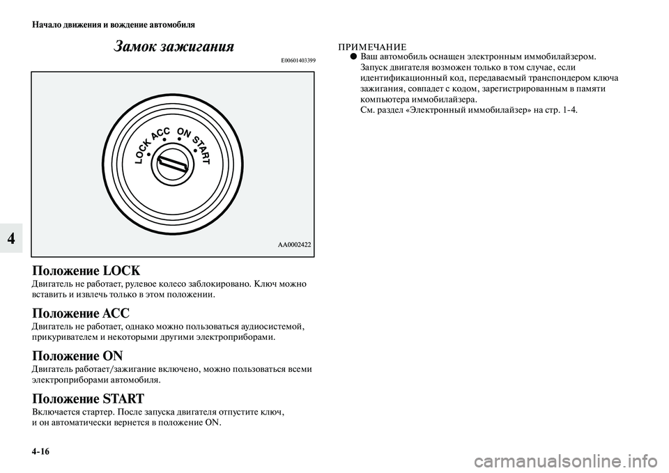 MITSUBISHI PAJERO 2017  Руководство по эксплуатации и техобслуживанию (in Russian) 416 Начало движения и вождение автомобиля
4Замок зажигания
E00601403399
Положение LOCK
Двигатель не работает, рулевое