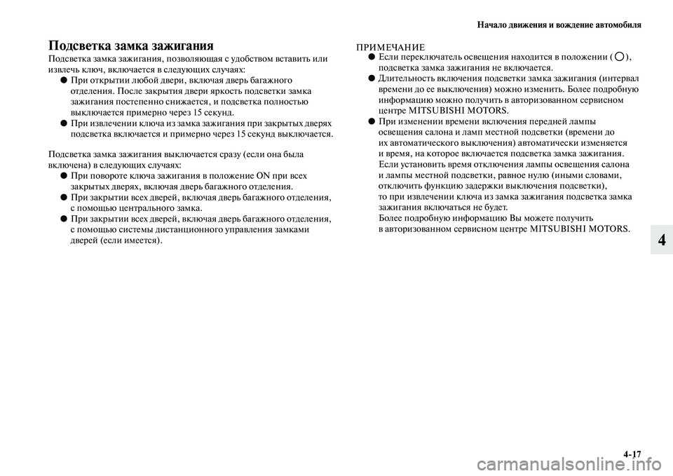 MITSUBISHI PAJERO 2017  Руководство по эксплуатации и техобслуживанию (in Russian) Начало движения и вождение автомобиля
417
4
Подсветка замка зажигания
Подсветка замка зажигания, позволяющая 