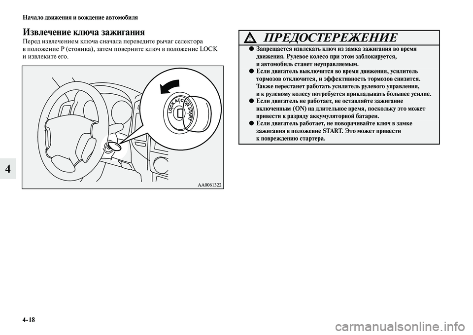 MITSUBISHI PAJERO 2017  Руководство по эксплуатации и техобслуживанию (in Russian) 418 Начало движения и вождение автомобиля
4
Извлечение ключа зажигания
Перед извлечением ключа сначала перев